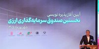 زمان رونمایی صندوق دوم ارزی اعلام شد