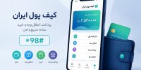 دستورالعمل کیف پول الکترونیکی ابلاغ شد؛ واریز بخشی از یارانه به کیف پول