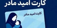 کارت امید مادران تا چند ساعت آینده شارژ شد