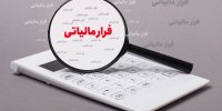 کشف فرار مالیاتی ۳۴۷ هزار میلیارد ریالی در استان البرز
