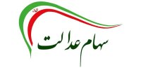 سود سهام عدالت برای ۱.۵ میلیون نفر واریز شد
