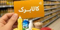 اگر موفق به افزایش اعتبار کالابرگ نشده‌اید بخوانید