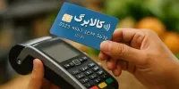 شیوه تخصیص کالابرگ تغییر می کند؟ | پردرآمدها حذف می شوند؟