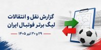 بازار نقل و انتقالات لیگ برتر چه زمانی داغ می‌شود؟ + آخرین اخبار جابه‌جایی‌ها در ۲روز گذشته