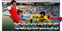 خاطره جواد الله‌وردی از شش‌تایی‌های معروف | بازی دادن به رشیدی، اشتباه بزرگ رایکوف بود