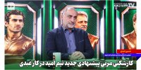 کارشکنی مربی پیشنهادی جدید تیم امید در کار عبدی