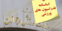 فدراسیون‌های ورزشی نباید از نظارت مصون باشند