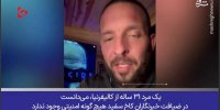 رسوایی امنیتی یا سناریوی از پیش‌طراحی‌شده؟!