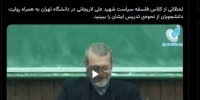 لحظاتی از کلاس "فلسفه سیاست" شهید علی لاریجانی