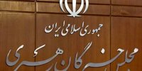 مروری بر جایگاه مجلس خبرگان رهبری در نظام جمهوری اسلامی ایران