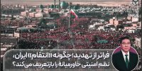 چگونه "انتقام" ایران، نظم امنیتی خاورمیانه را باز تعریف می‌کند؟