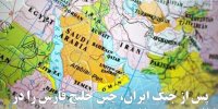 چین خلیج فارس را در کانون راهبرد خاورمیانه‌ای خود قرار می‌دهد