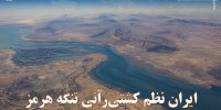 ایران نظم کشتی‌رانی تنگه هرمز را به قبل جنگ باز نخواهد گرداند