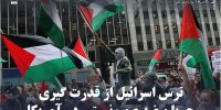 ترس اسرائیل از قدرت‌گیری جریان ضد صهیونیستی در آمریکا