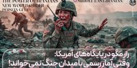 راز مگو در پایگاه‌های آمریکا؛ وقتی آمار رسمی با میدان جنگ نمی‌خواند!