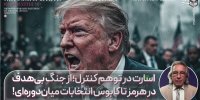 از جنگ بی‌هدف در هرمز تا کابوس انتخابات میان دوره‌ای!