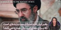 رهبر ایران فرد استراتژیستی است که برای بقای ایران مبارزه می کند!