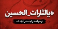 هشتگ #یالثارات_الحسین در شبکه‌های اجتماعی ترند شد