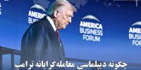 چگونه دیپلماسی معامله‌گرایانه ترامپ منجر به شکست تفاهم‌نامه با ایران شد؟
