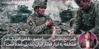حضور نظامیان آمریکا در منطقه، اهرم فشاری برای ایران!