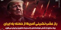 راز عقب‌نشینی آمریکا از حمله به ایران