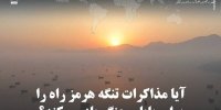 آیا مذاکرات تنگه هرمز راه را برای پایان جنگ باز می‌کند؟