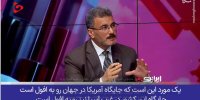 جایگاه واشنگتن در جهان و غرب آسیا رو به افول است