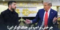 چرخش ترامپ در جنگ اوکراین؛ چرا فشار بر روسیه افزایش یافته است؟