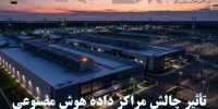 تأثیر چالش مراکز داده هوش مصنوعی بر انتخابات آمریکا
