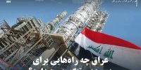 عراق چه راه‌هایی برای دور زدن تنگه هرمز دارد؟