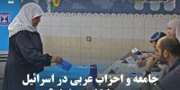 جامعه و احزاب عربی در اسرائیل چه جایگاهی دارند؟