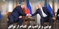 پوتین و ترامپ هر کدام از توافق گازوئیلی چه بدست می آورند؟