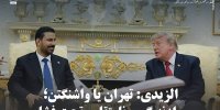 الزیدی: تهران یا واشنگتن؛ موازنه‌گری نامتقارن تحت فشار