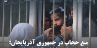 منع حجاب در جمهوری آذربایجان؛‏ از ریشه‌های داخلی تا ابعاد خارجی