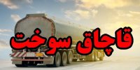 برخورد با قاچاق و گرانفروشی سوخت در شرایط جنگ تحمیلی تشدید شد