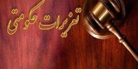 رشته کارشناسی ارشد تعزیرات حکومتی راه اندازی می‌شود