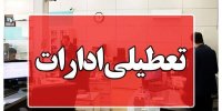 ادارات کدام استان‌های کشور سه‌شنبه، ۱۶ تیر تعطیل شدند؟
