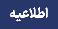 تکذیب شایعه انفجار مهیب در شهرستان روانسر