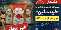 هشدار؛ پودرهای ادویه و فرآورده‌های غذایی با این نام غیرمجاز هستند
