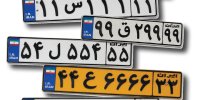 دلال های پلاک فروش ،قیمت پلاک‌ را گران‌تر از خودرو اعلام می کنند/ کاسبی غیرقانونی با پلاک های رند