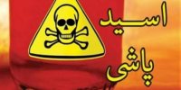 مجازات سنگین برای زن اسیدپاش تهرانی؛ صاحبخانه قربانی شد