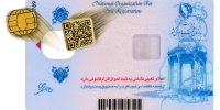 کارت ملی جدید در راه است / ۶ میلیون کارت معوق تا پایان پاییز تعیین تکلیف می‌شود