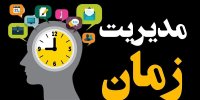 مدیریت زمان چیست؟ آموزش گام‌به‌گام و نکات کلیدی برای استفاده بهتر از وقت