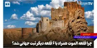 چرا قلعه الموت همراه با ۶ قلعه دیگر ثبت جهانی شد؟
