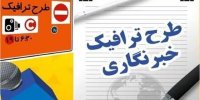 تمدید مهلت ثبت‌نام طرح ترافیک خبرنگاری تا این تاریخ