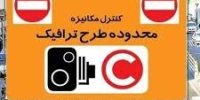 اجرای طرح ترافیک از این تاریخ در تهران