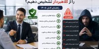 چگونه یک شرکت لیزینگ خودرو معتبر را از کلاهبردار تشخیص دهیم؟ راهنمای کامل 1405