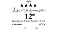 کسب تقدیرنامه چهار ستاره تعالی توسط «صنایع لاستیکی سهند»