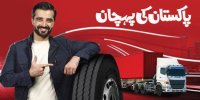 پاکستان هم به جمع کشورهای صادرکننده تایر پیوست