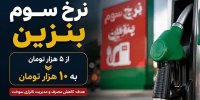 ماجرای بنزین 10 هزار تومانی چیست؟